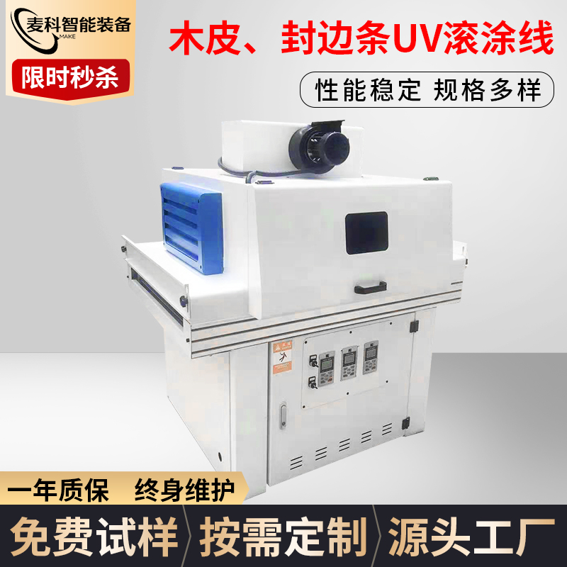 木皮、封邊條UV滾涂線